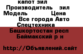 капот зил 4331 › Производитель ­ зил › Модель ­ 4 331 › Цена ­ 20 000 - Все города Авто » Спецтехника   . Башкортостан респ.,Баймакский р-н